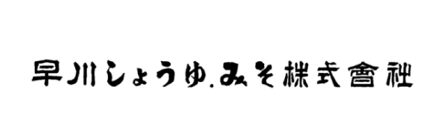 早川しょうゆ.みそ株式会社