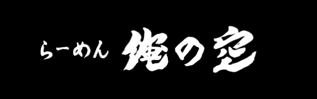 らーめん 俺の空