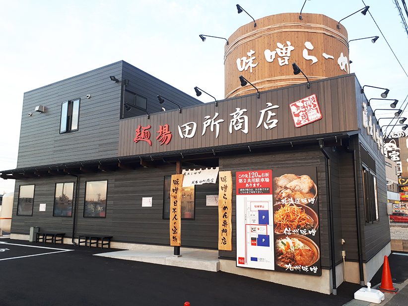 新店舗情報 味噌らーめん専門店 麺場 田所商店