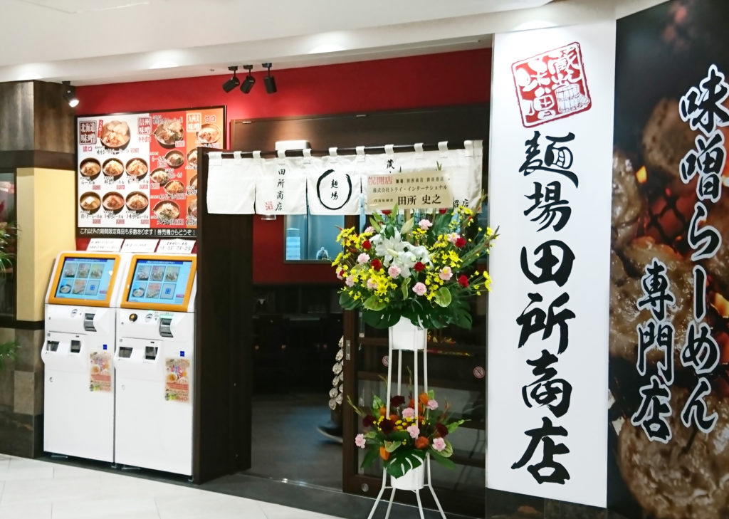 18年8月麺場 田所商店 津田沼店 千葉県県習志野市 がオープンいたしました 味噌らーめん専門店 麺場 田所商店