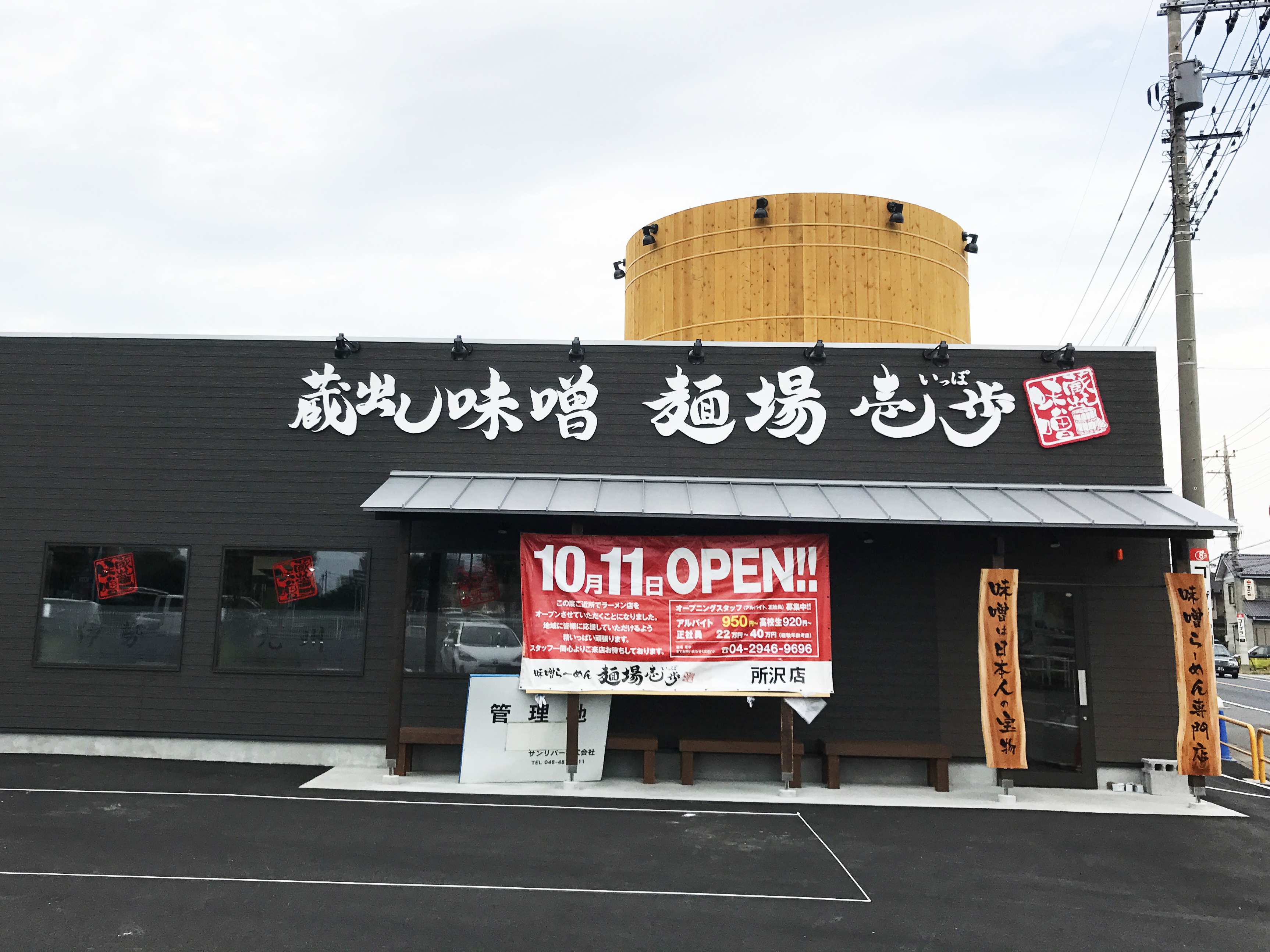 蔵出し味噌 麺場 壱歩 所沢店 味噌らーめん専門店 麺場 田所商店