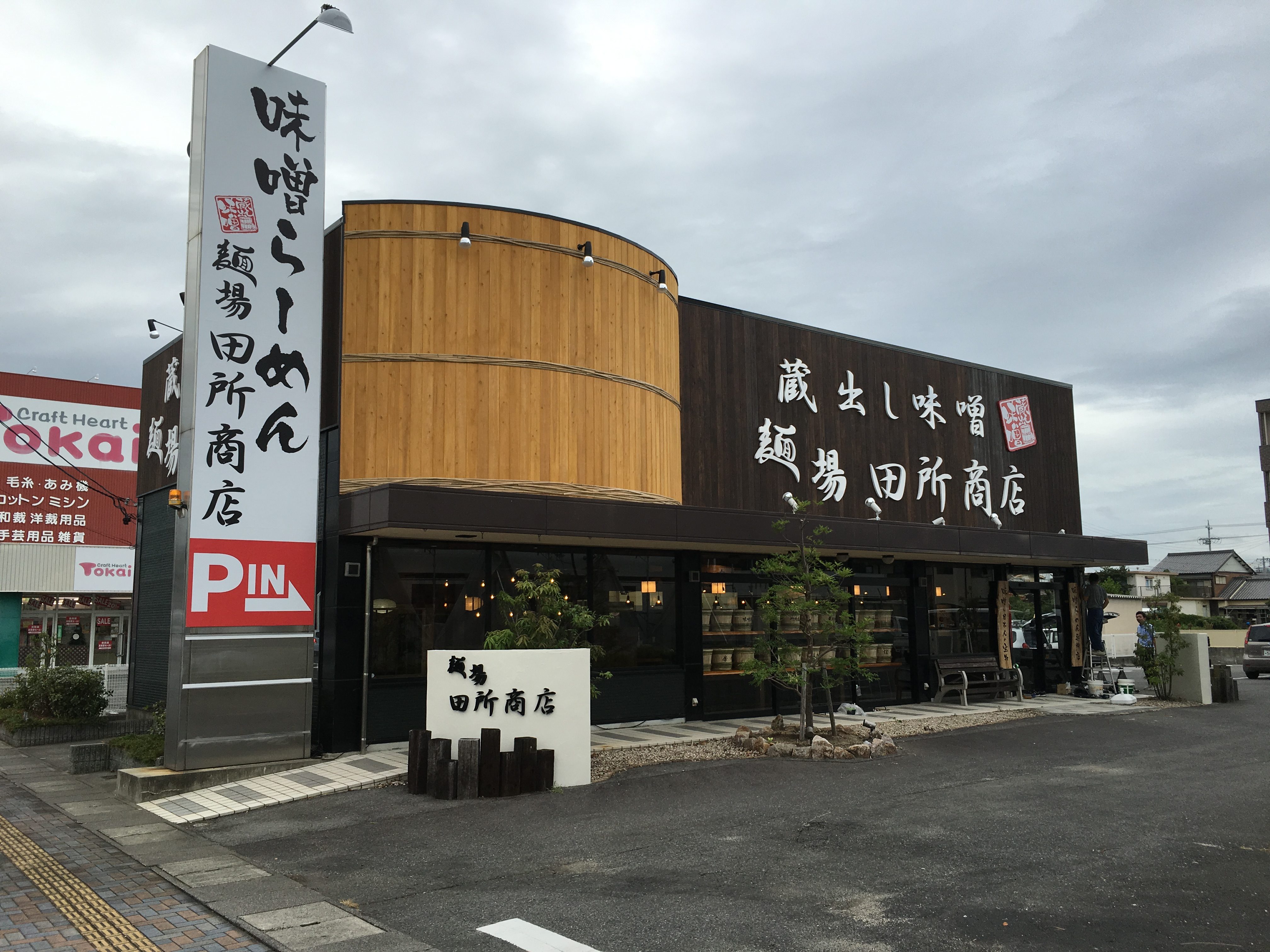 麺場 田所商店 四日市店 味噌らーめん専門店 麺場 田所商店