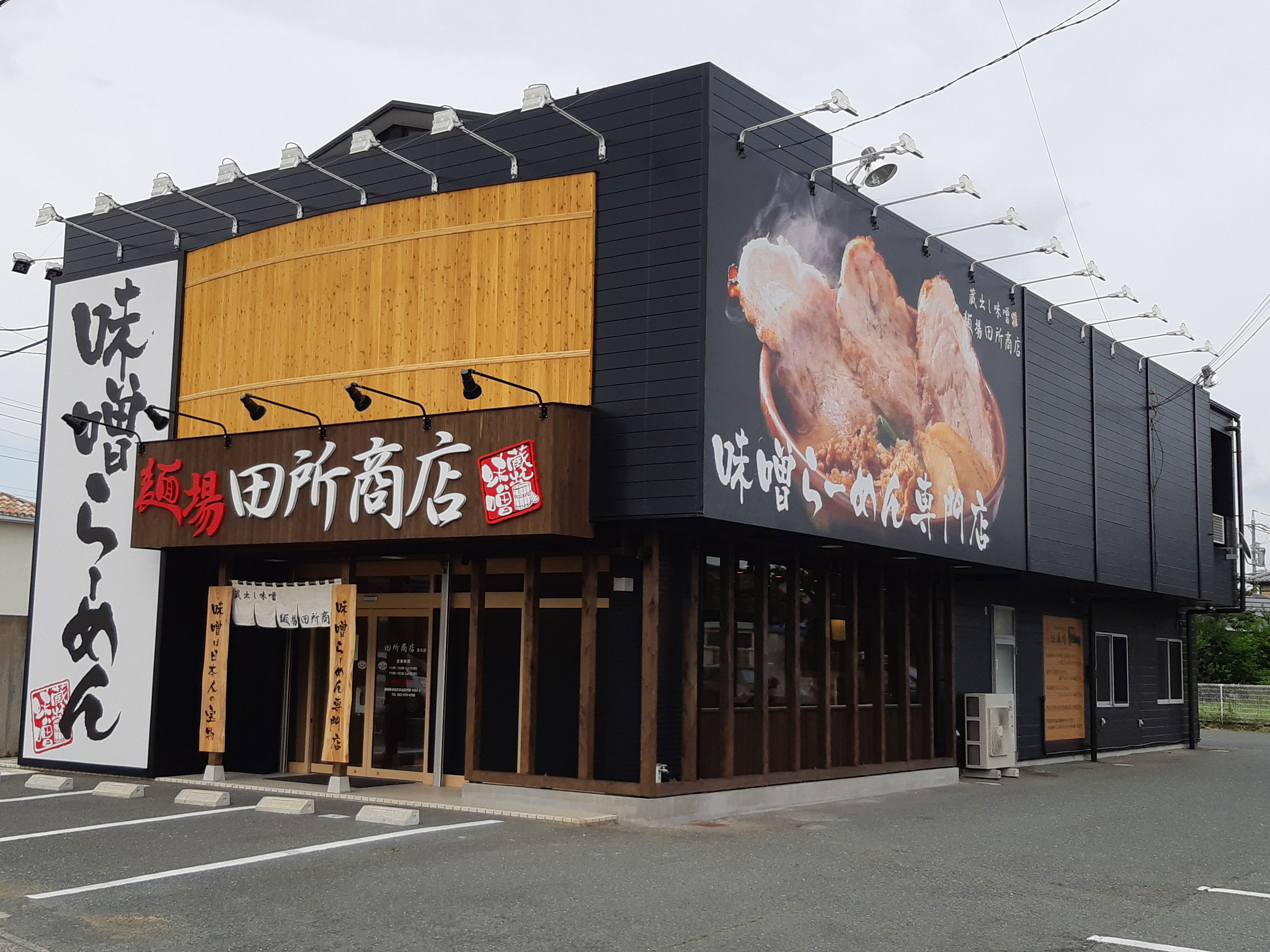 中部 カテゴリ 味噌らーめん専門店 麺場 田所商店