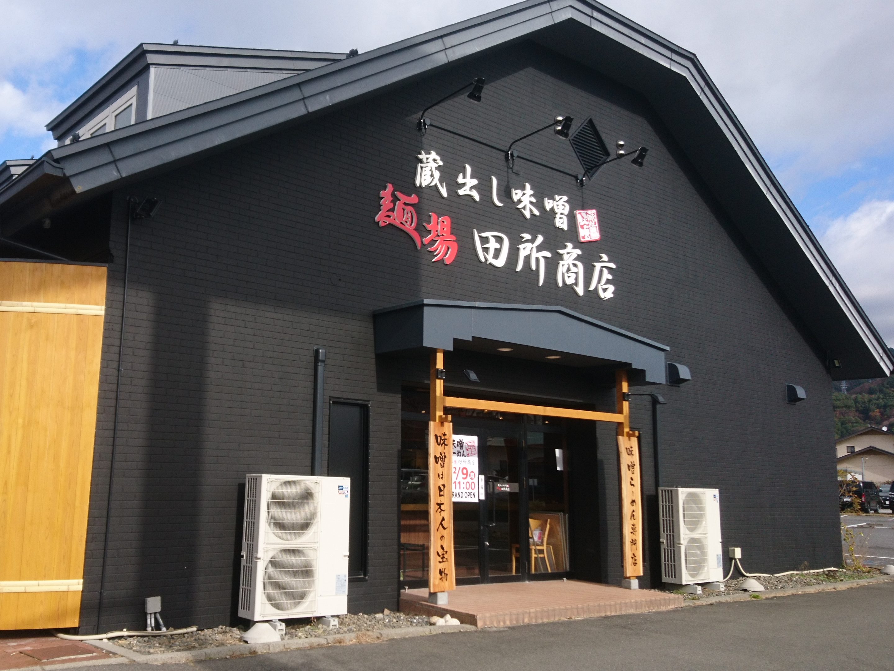 中部 カテゴリ 味噌らーめん専門店 麺場 田所商店