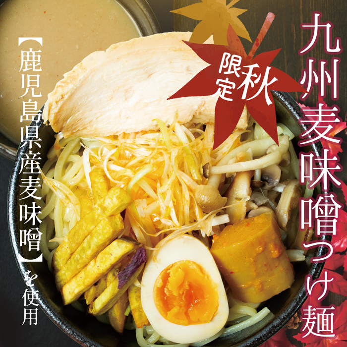 九州麦味噌つけ麺