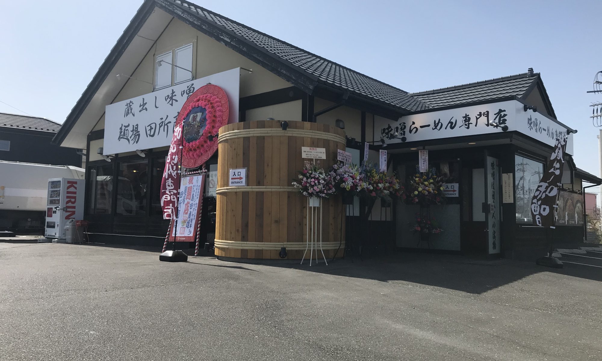 21年3月17日麺場 田所商店 つくばささぎ店 茨城県つくば市 がオープンいたしました 味噌らーめん専門店 麺場 田所商店