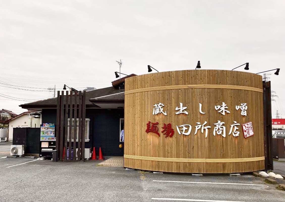 関東 カテゴリ 味噌らーめん専門店 麺場 田所商店