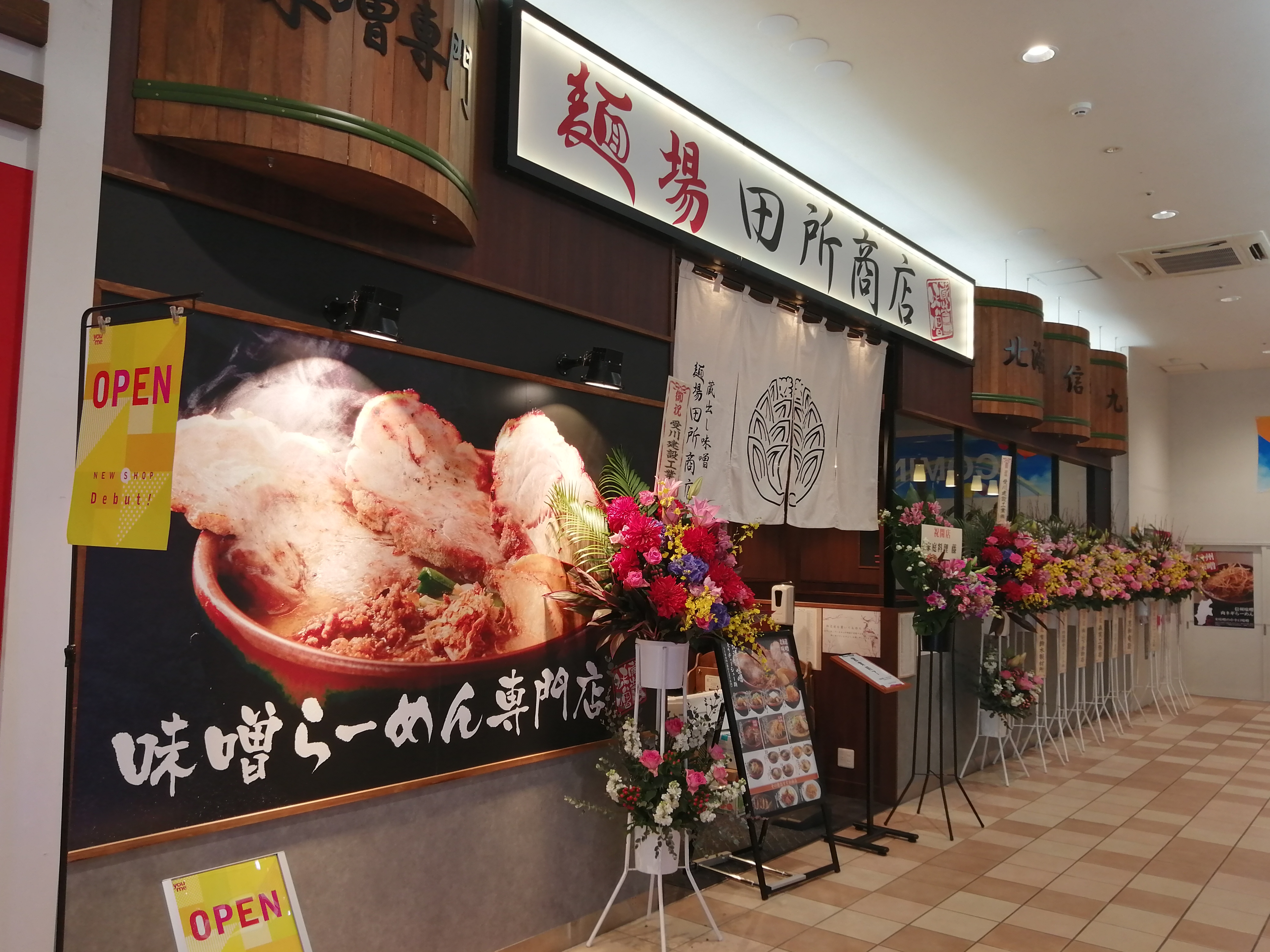 麺場 田所商店 ゆめタウン高松店 味噌らーめん専門店 麺場 田所商店