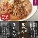 冷凍そのまま麺場田所商店監修北海道風あわせ味噌ラーメン