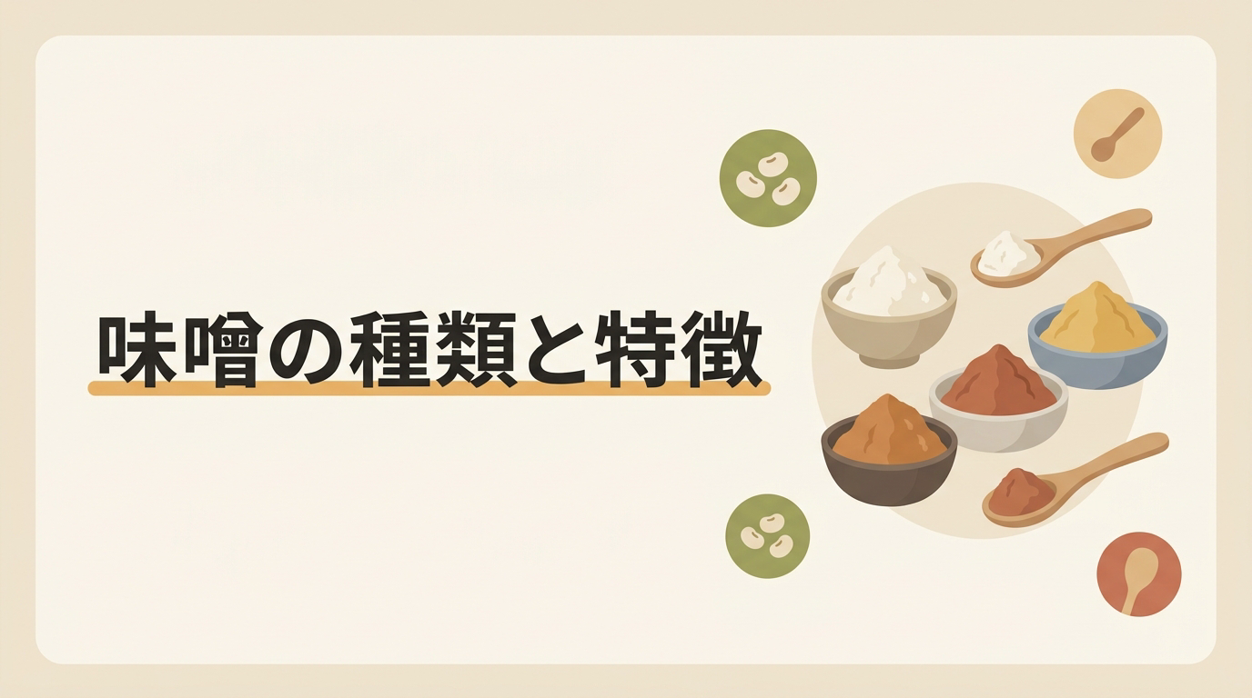 味噌の種類と特徴