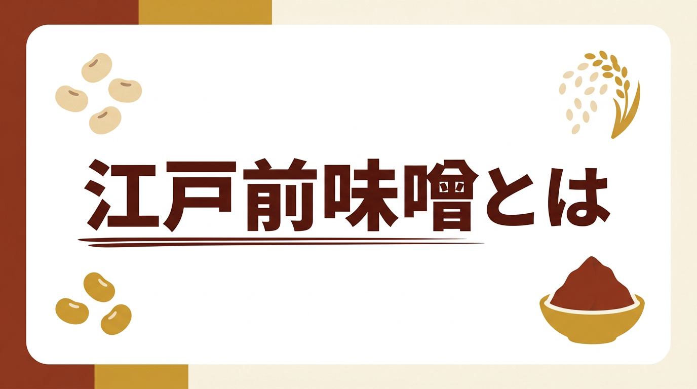 江戸前味噌とは？甘口で濃い色をした江戸生まれの味噌の特徴