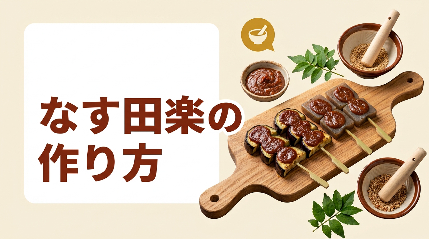 味噌田楽とは?基本の田楽味噌の作り方となす・こんにゃくのレシピ