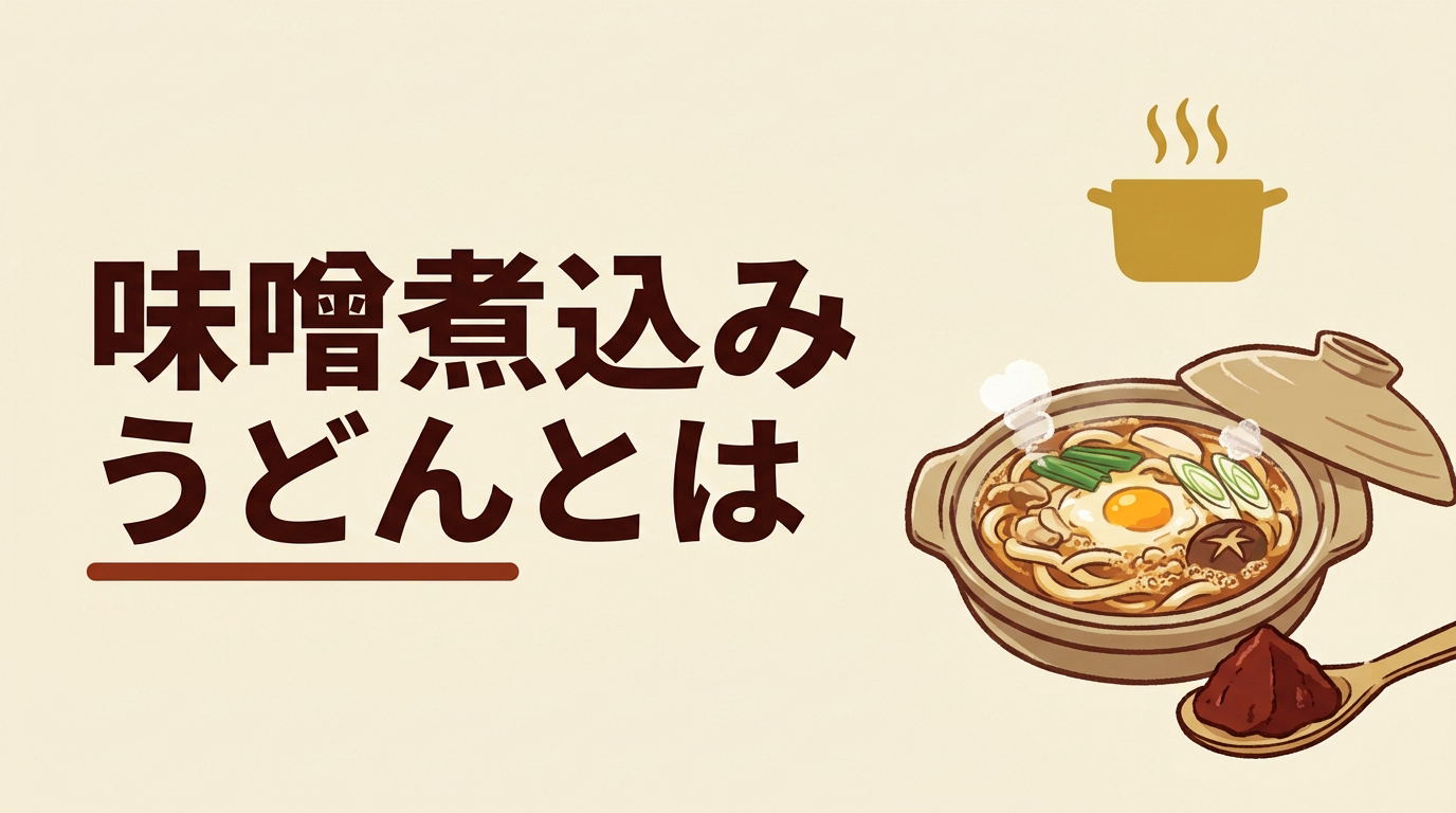 味噌煮込みうどんとは|名古屋で親しまれる赤味噌(豆味噌)の郷土うどん