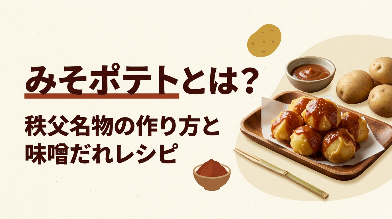 みそポテトとは？秩父名物の由来と基本の作り方・味噌だれのレシピ