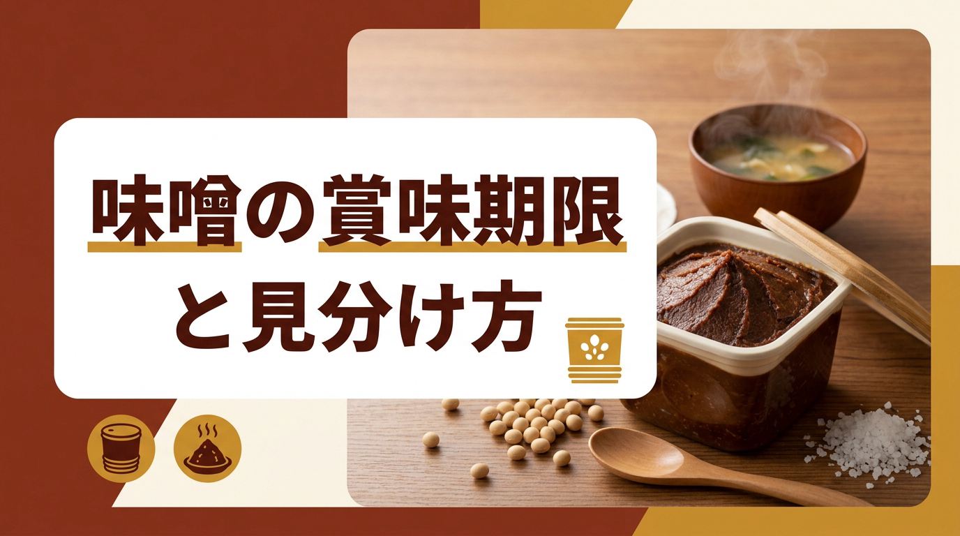 味噌の賞味期限はどれくらい?期限が過ぎた味噌の変化と見分け方
