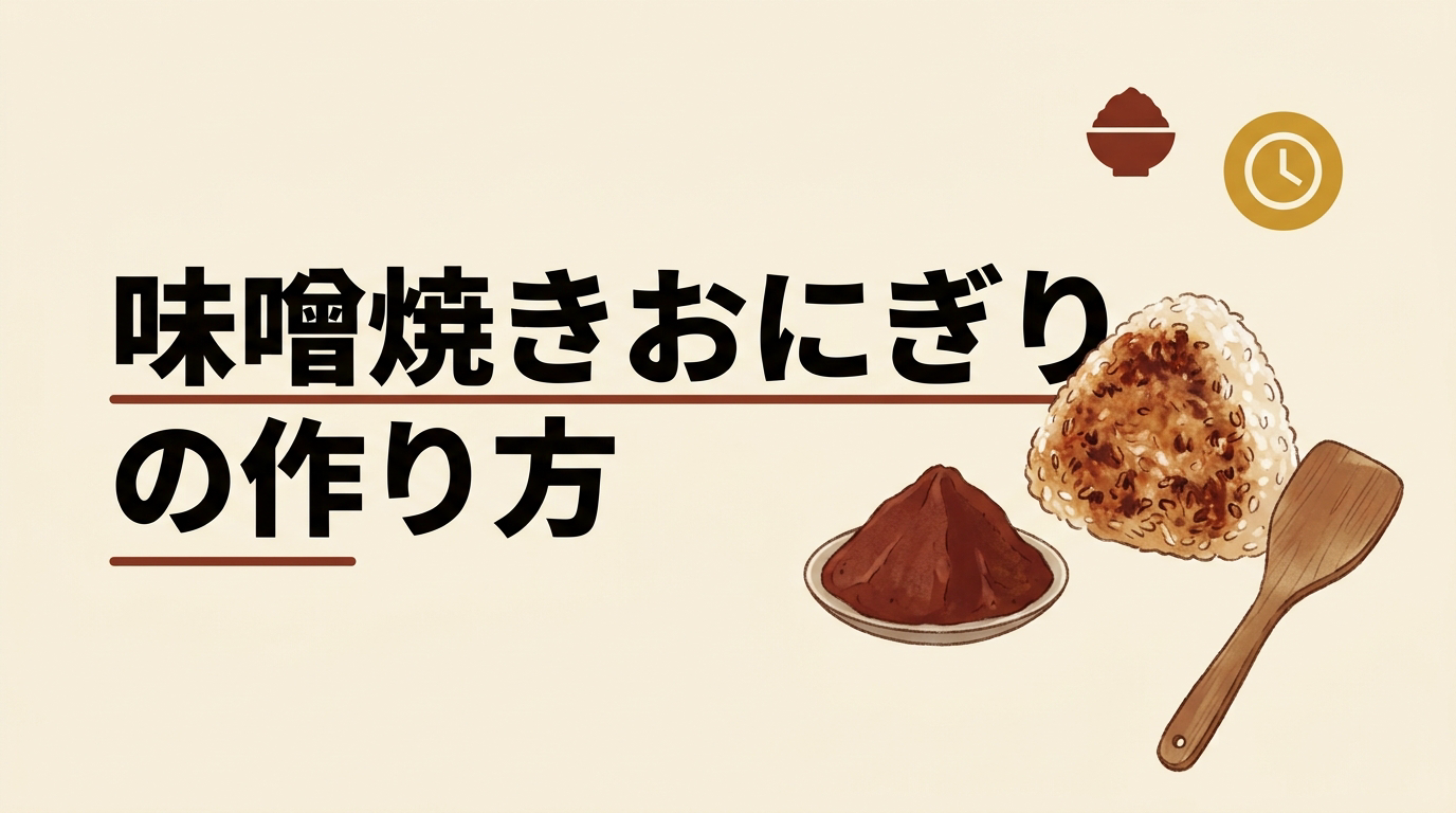 味噌焼きおにぎりの作り方|香ばしさが生まれる理由と味噌選び・失敗しないコツ