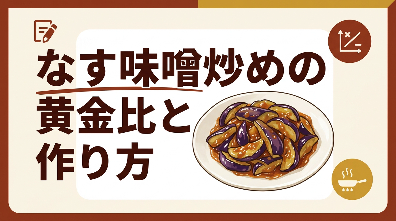 なす味噌炒めの黄金比と作り方｜味噌だれの配合となすのコツ