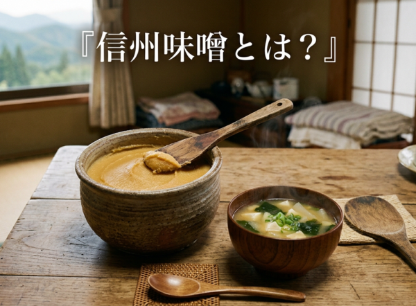 信州味噌と味噌汁、長野の山並みを望む和室のイメージ